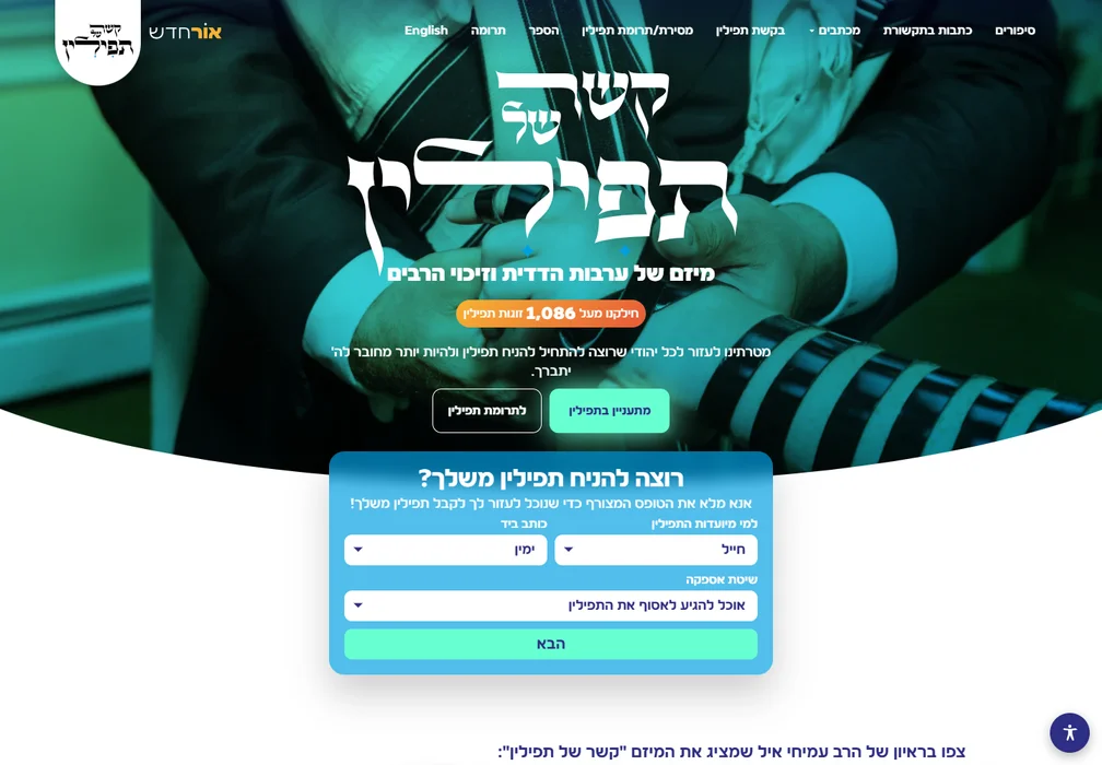 צילום מסך של האתר קשר של תפילין