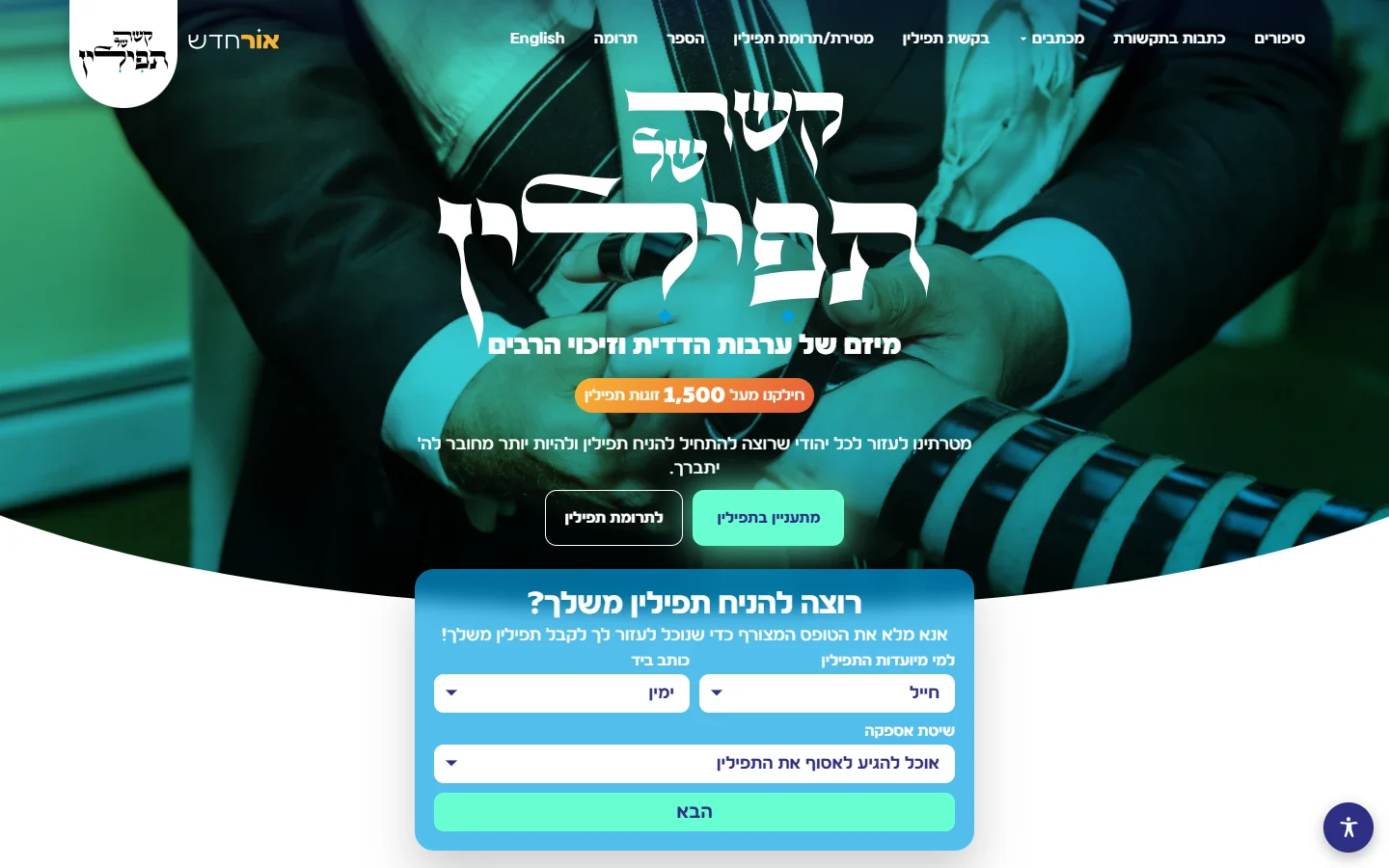 האתר של קשר של תפילין במחשב