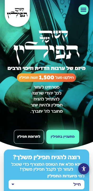 האתר של קשר של תפילין בנייד