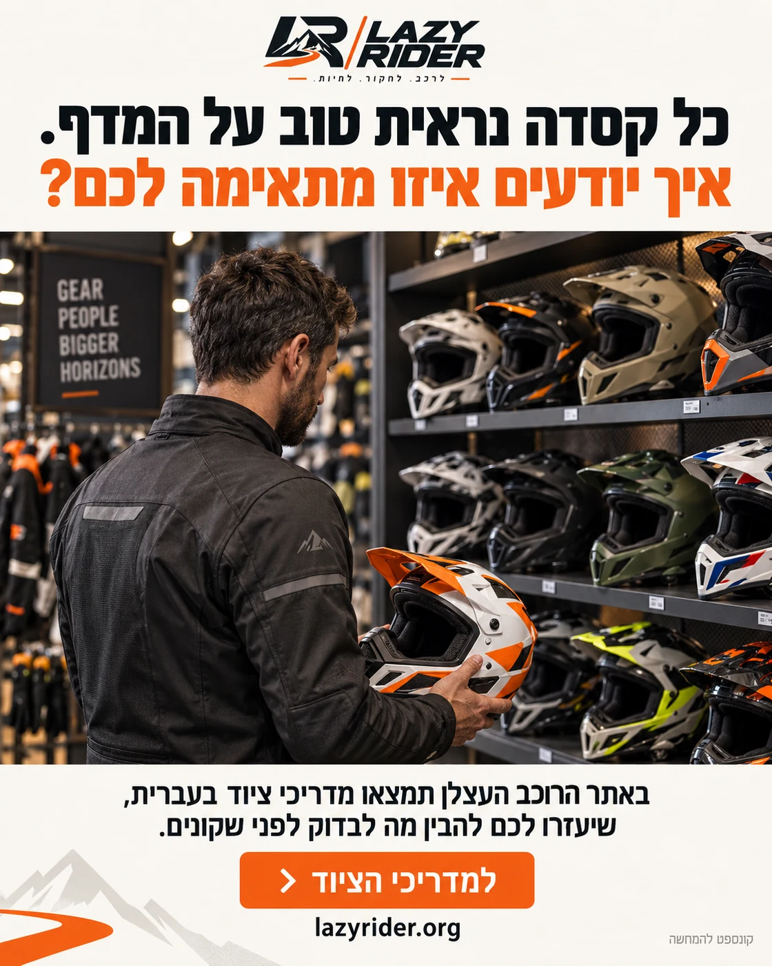 קונספט להרוכב העצלן: רוכב בוחן קסדה מול מדפי ציוד. כל קסדה נראית טוב על המדף. איך יודעים איזו מתאימה לכם?